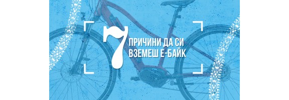 7 причини да си вземеш е-байк